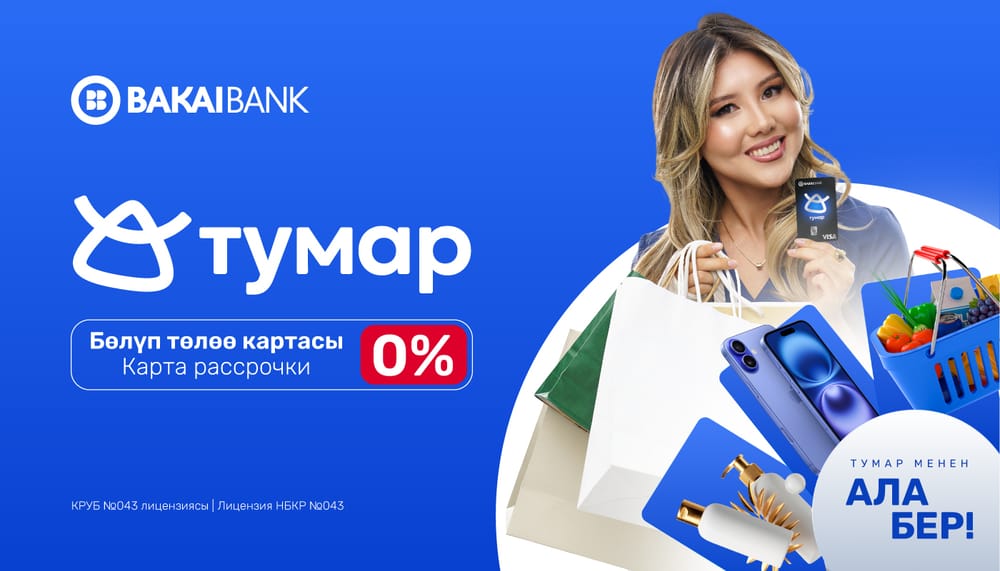 Bakai Bank представляет карту рассрочки «Тумар». Бери сейчас – плати потом! изображение публикации
