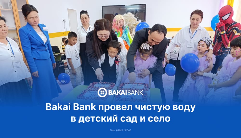 Bakai Bank обеспечил чистой водой специализированный детский сад и жителей села в Ошской области изображение публикации