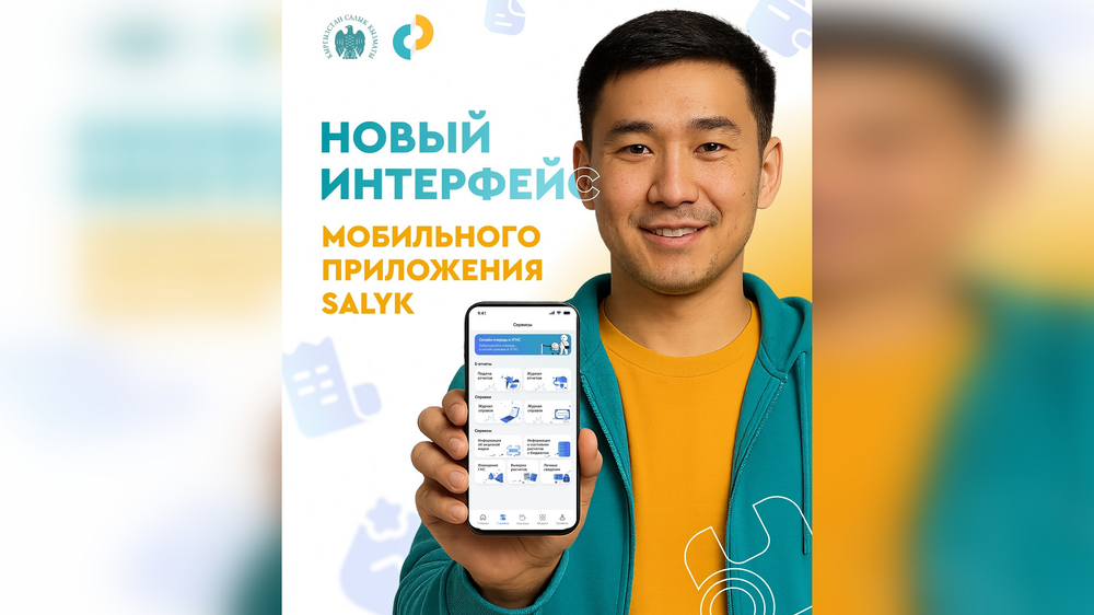 Налогоплательщикам КР доступен обновленный интерфейс мобильного приложения Salyk изображение публикации