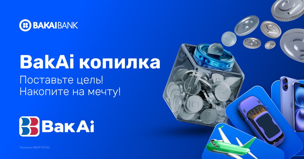 Деньги копятся сами! Это BakAi Копилка изображение публикации