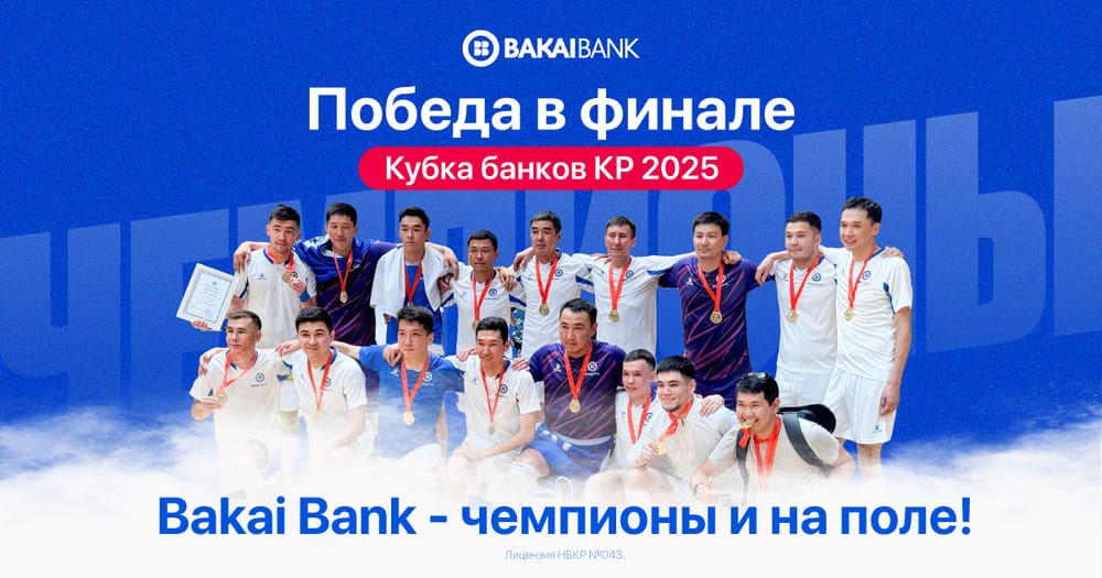 Bakai Bank – чемпионы и на поле! Победа в финале Кубка банков Кыргызстана 2025 изображение публикации
