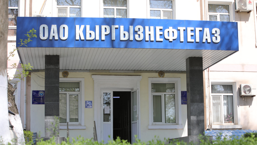 В 2024 году «Кыргызнефтегаз» заработал 2.6 млрд сомов чистой прибыли изображение публикации