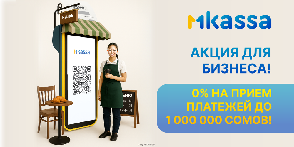 Ноль комиссий на приём платежей — миллион возможностей: стартуйте с MKassa от MBANK изображение публикации