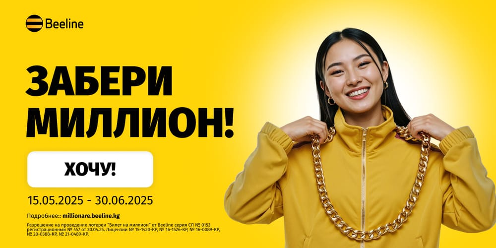 Осталось меньше месяца, чтобы выиграть миллион от Beeline! изображение публикации
