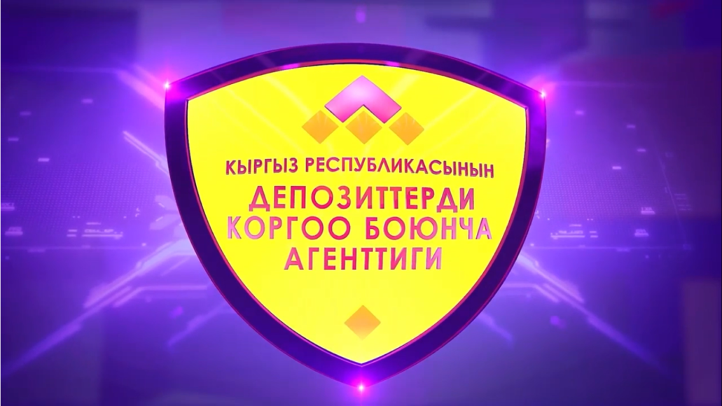Активы Фонда защиты депозитов КР превысили 8 млрд сомов изображение публикации