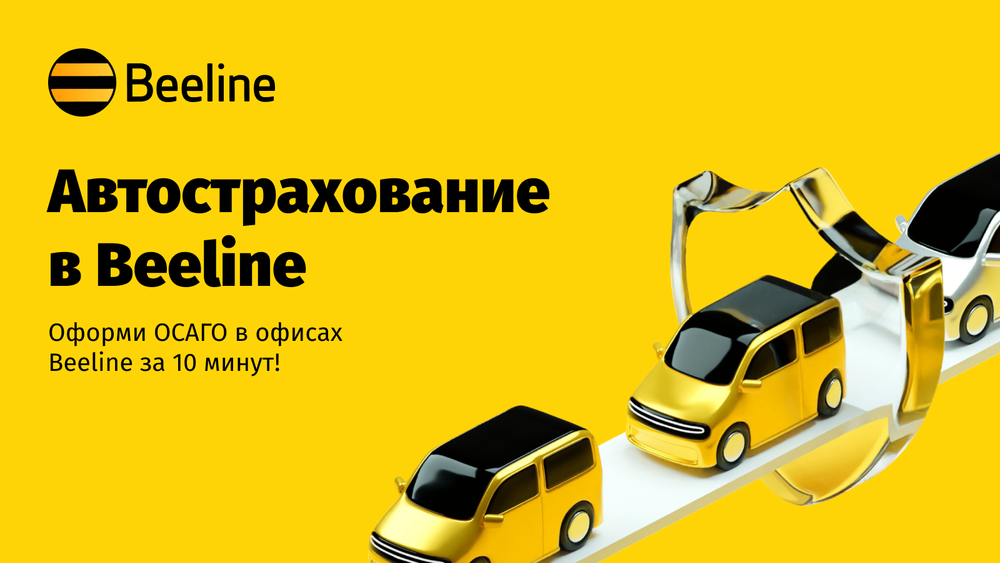 Оформление ОСАГО в офисах Beeline — что может быть проще! изображение публикации