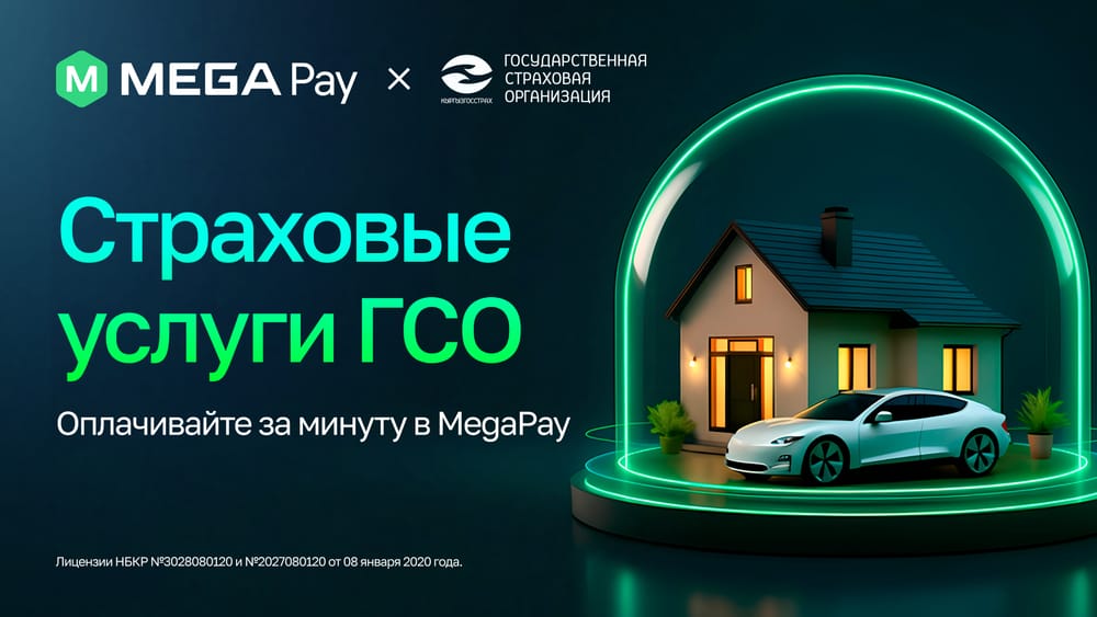 Услуги Государственной страховой организации в MegaPay: больше возможностей и комфорта изображение публикации