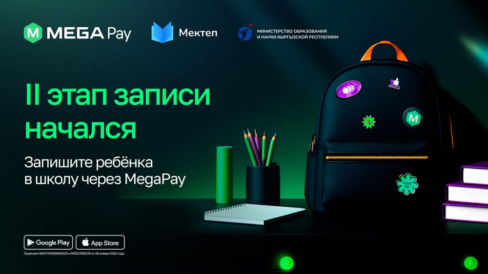 Электронная запись в школу через MegaPay: стартовал второй этап изображение публикации