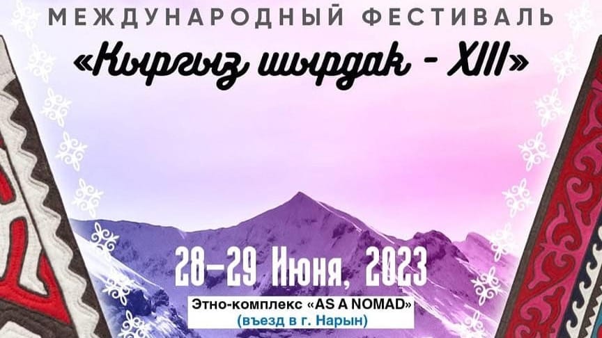 В Нарынской области пройдет фестиваль «Кыргыз шырдагы XIII» изображение публикации