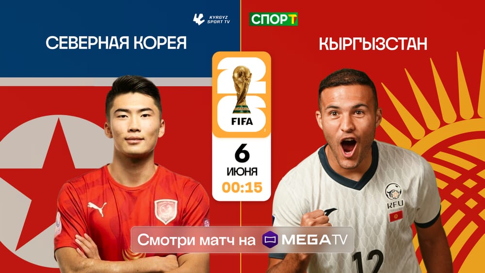 Смотрите матч Кыргызстан — КНДР в прямом эфире через приложение MegaTV! изображение публикации