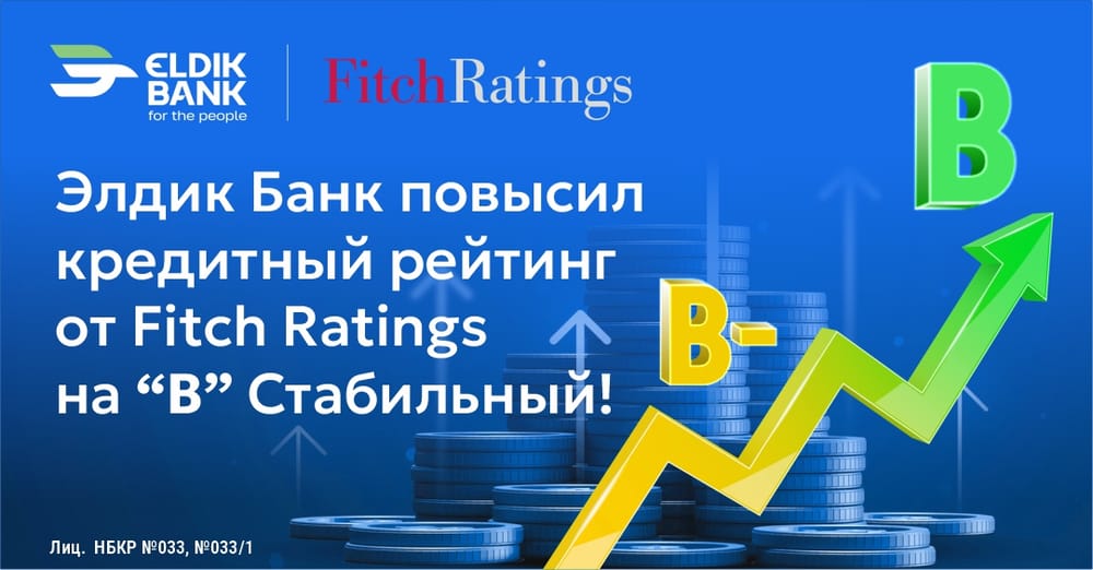 Fitch Ratings повысил кредитный рейтинг «Элдик Банка» до уровня «В» с прогнозом «Стабильный» изображение публикации