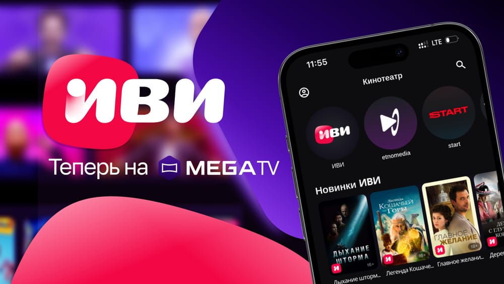 Онлайн-кинотеатр Иви в MegaTV: новые горизонты для зрителей изображение публикации