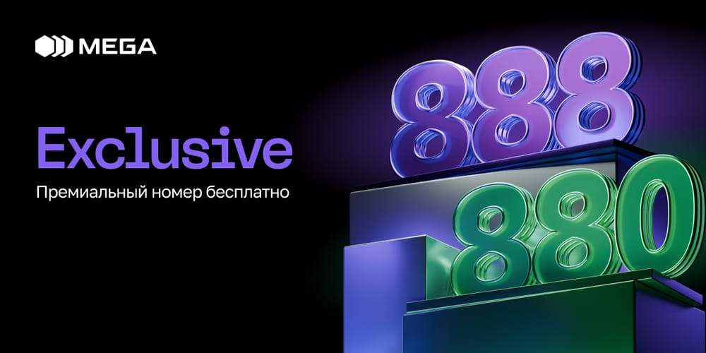 Связь, достойная вашего стиля: премиальный тариф Exclusive от MEGA изображение публикации