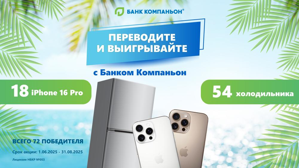 Переводите и выигрывайте с Банком Компаньон: 72 приза для самых активных клиентов! изображение публикации