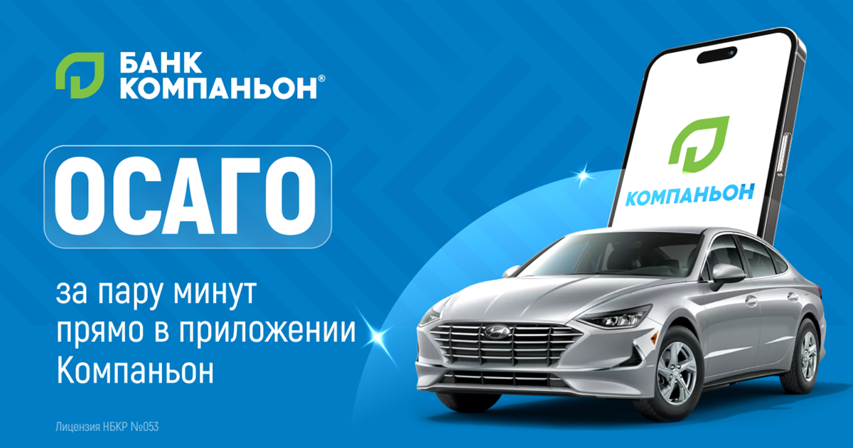 Оформить ОСАГО стало проще: Банк Компаньон запустил онлайн-страхование в мобильном приложении изображение публикации