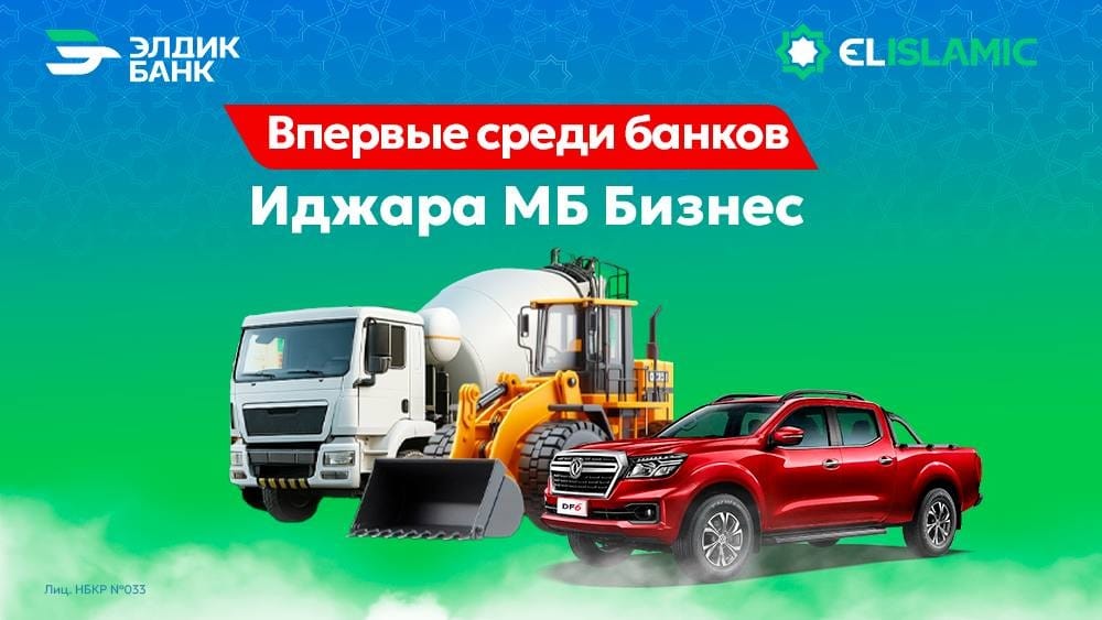 Впервые! Иджара МБ – Бизнес от «Элдик Банка» изображение публикации