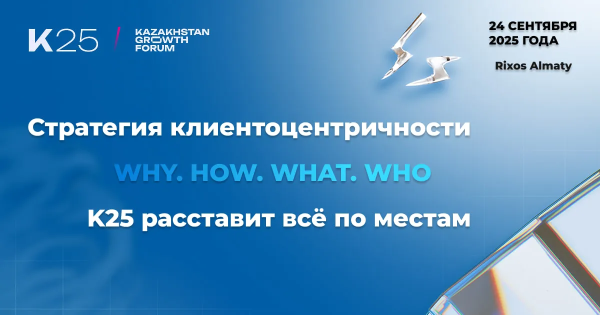 Как построить бизнес будущего вокруг клиента — обсудят на Kazakhstan Growth Forum 2025 в Алматы изображение публикации