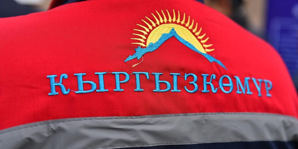 «Кыргызкомур» лишится стратегического статуса и станет ОАО с капиталом в 10.7 млрд сомов изображение публикации