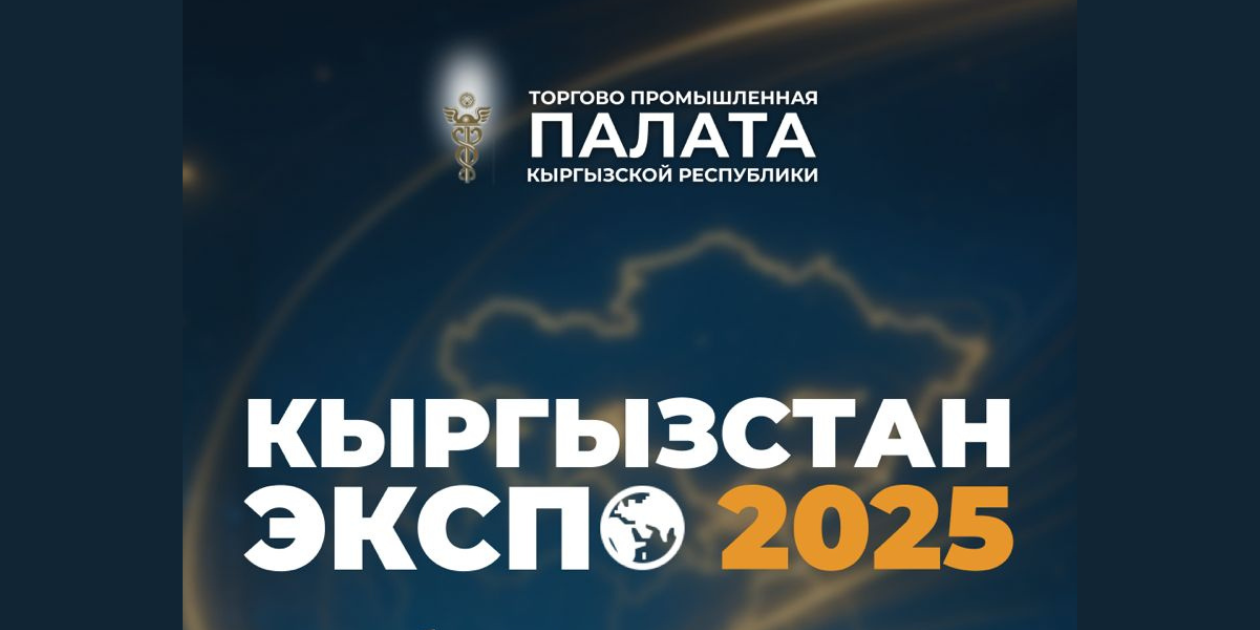 В октябре состоится крупнейшая бизнес-выставка «Кыргызстан ЭКСПО 2025» изображение публикации