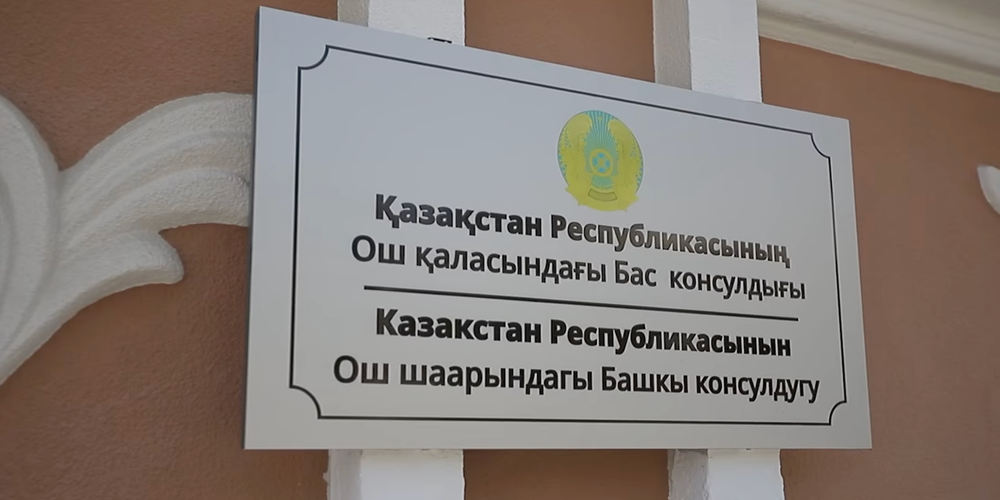В Оше открылось Генеральное консульство Казахстана изображение публикации