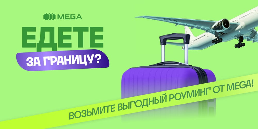 Оставайтесь на связи за границей с выгодным роумингом от MEGA изображение публикации