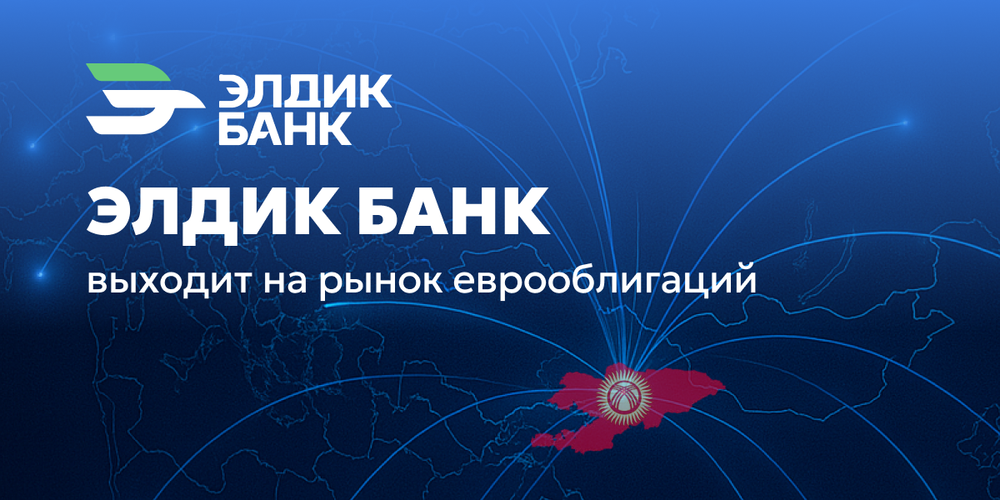 «Элдик Банк» готовится к дебютному выпуску еврооблигаций изображение публикации