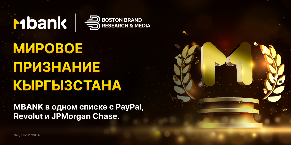 MBANK в одном списке с PayPal, Revolut и JPMorgan Chase: мировое признание Кыргызстана изображение публикации