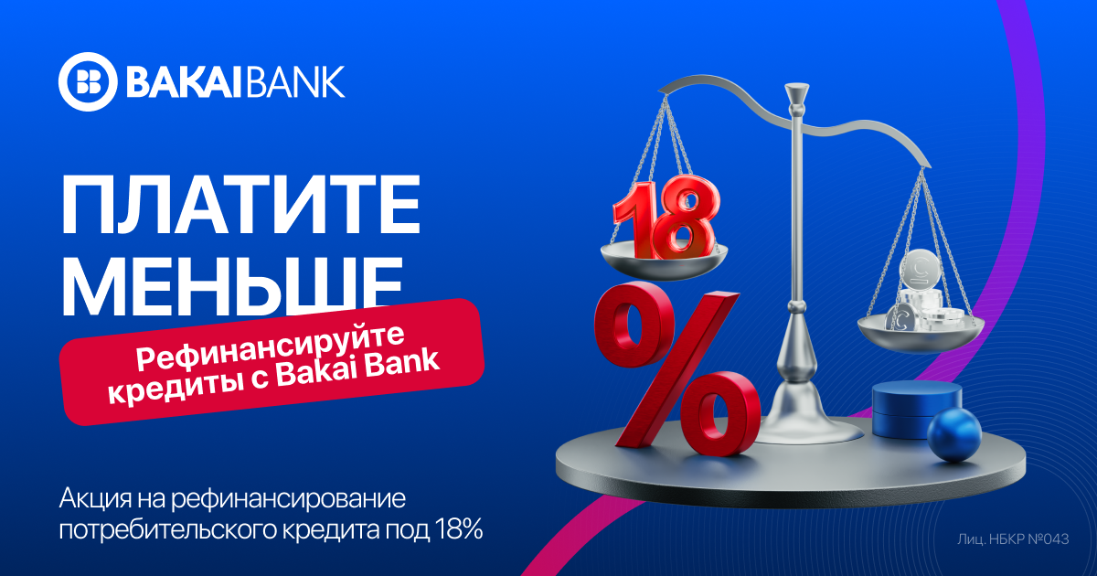 Есть кредит в другом банке? Переведите его в Bakai Bank по сниженной ставке от 18% (рефинансирование) изображение публикации
