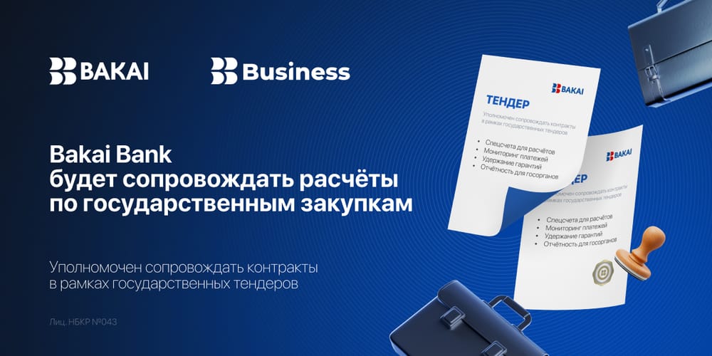 Bakai Bank вошел в перечень банков для сопровождения государственных закупок изображение публикации