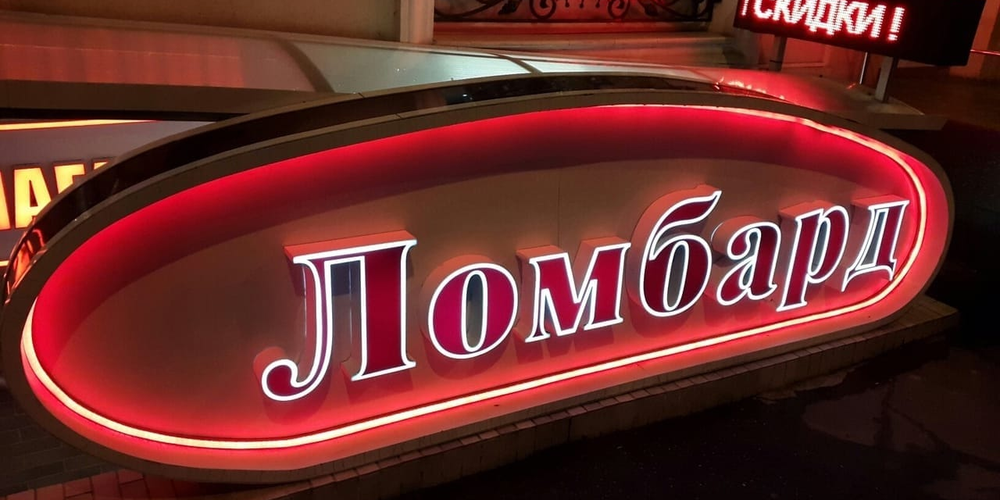 Два ломбарда лишились лицензий по решению Госфиннадзора изображение публикации