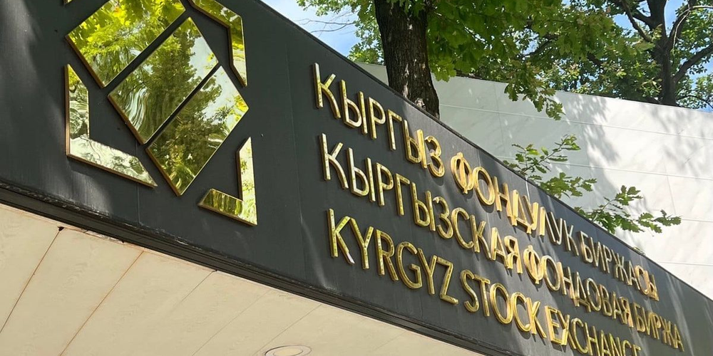 Объем торгов на КФБ за 8 сентября составил 211.8 млн сомов: в лидерах – ГКВ изображение публикации