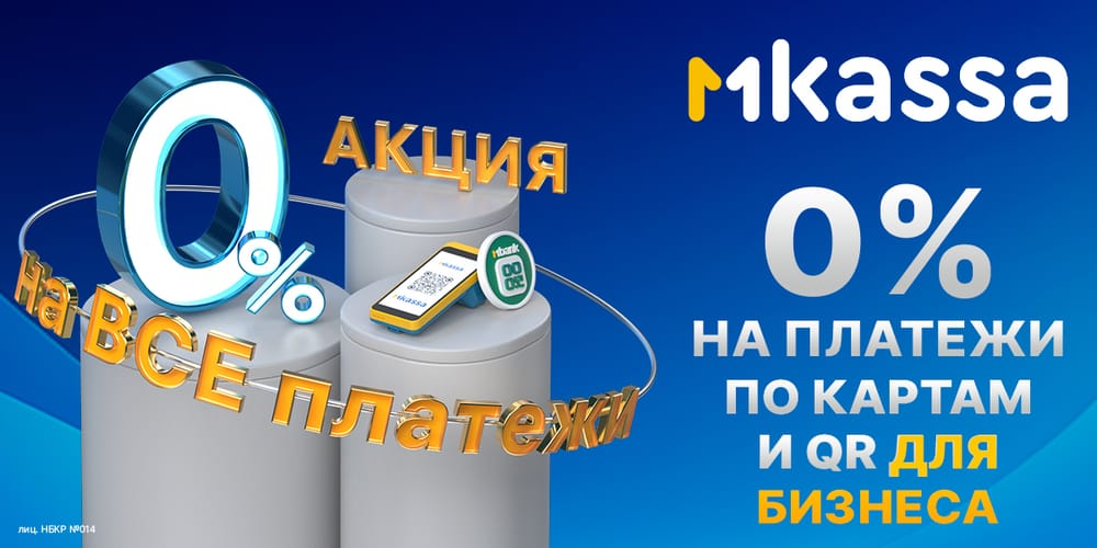Отличная новость для предпринимателей: акция «Ноль на миллион» от MKassa продлена! изображение публикации