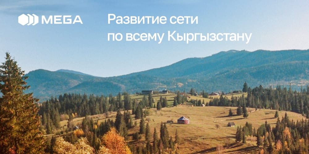 MEGA усилила связь 4G в десятках населённых пунктов по всему Кыргызстану изображение публикации