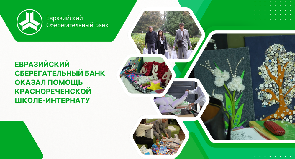 «Евразийский Сберегательный Банк» оказал помощь Краснореченской школе-интернату изображение публикации