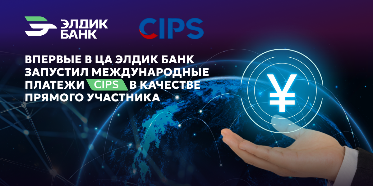 «Элдик Банк» запустил китайскую систему платежей CIPS изображение публикации