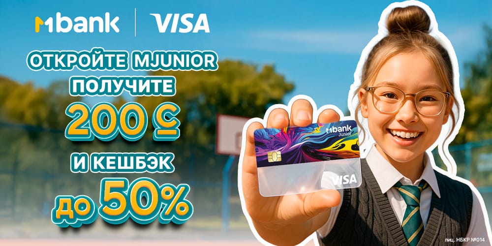 Начинаем учебный год с MJunior: 200 сомов в подарок и до 50% кешбэк! изображение публикации