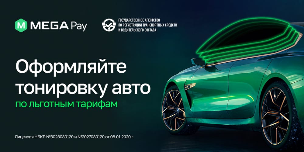 В MegaPay доступно приобретение тонировки по льготным тарифам изображение публикации