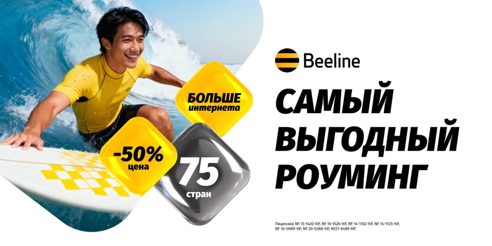 Beeline обновил роуминг-пакеты: ниже цены, больше интернета и стран изображение публикации