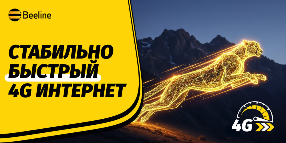 Скорость, качество, возможности: Beeline развивает сеть изображение публикации