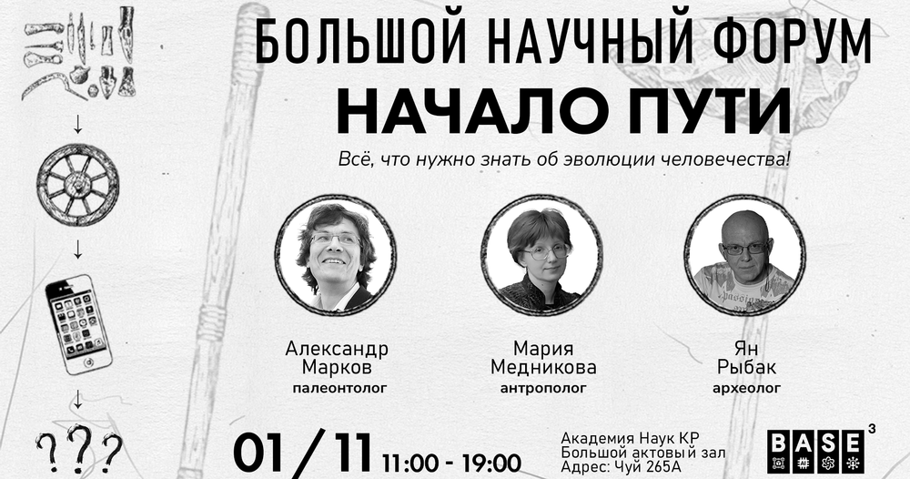 Бишкек посетят выдающиеся ученые с лекциями об эволюции человечества изображение публикации