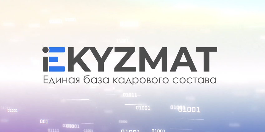 Кабмин расширил полномочия по системе e-Kyzmat и работе с персональными данными изображение публикации