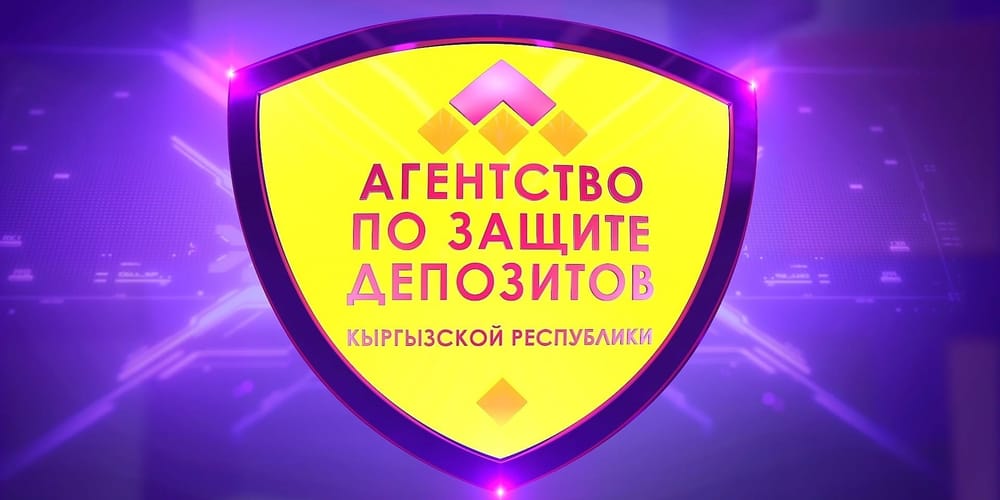 Активы Фонда защиты депозитов достигли 8.67 млрд сомов изображение публикации