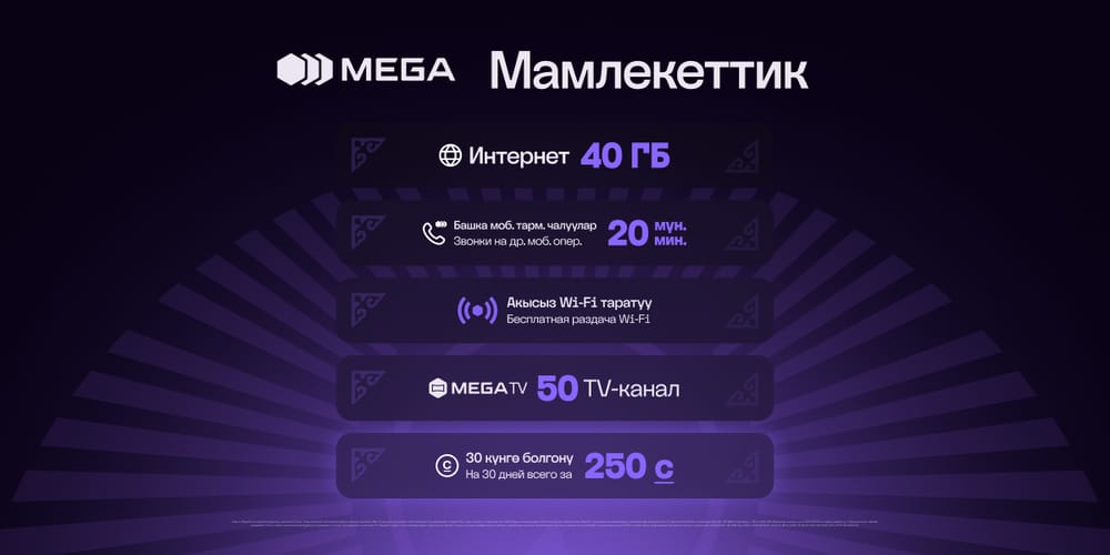 Тариф «Мамлекеттик» от MEGA: выгодные условия связи для сотрудников бюджетных организаций изображение публикации