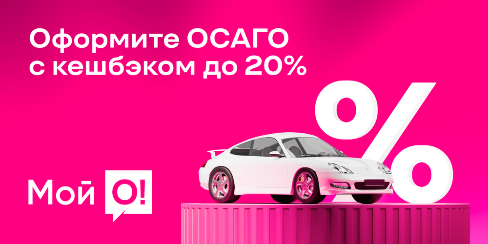 С 1 сентября штраф за отсутствие ОСАГО — как оплатить онлайн с кешбэком изображение публикации