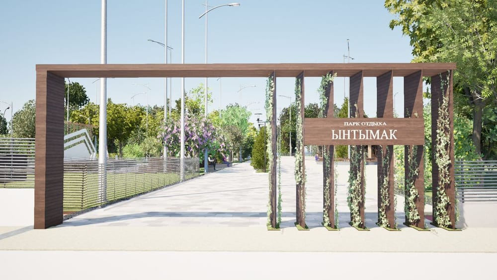 В Чолпон-Ате разработан проект нового парка — Минстрой показал эскизы изображение публикации