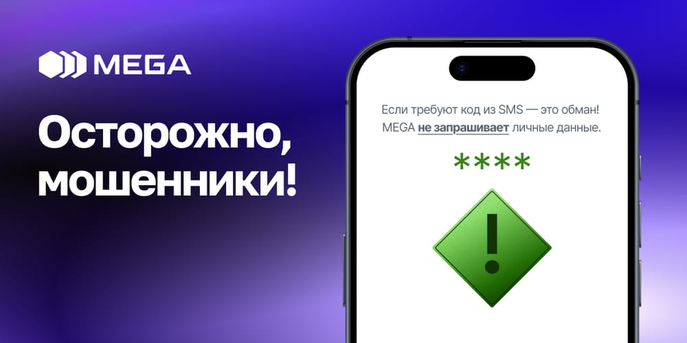 MEGA предупреждает: Осторожно, телефонные мошенники снова активизировались! изображение публикации