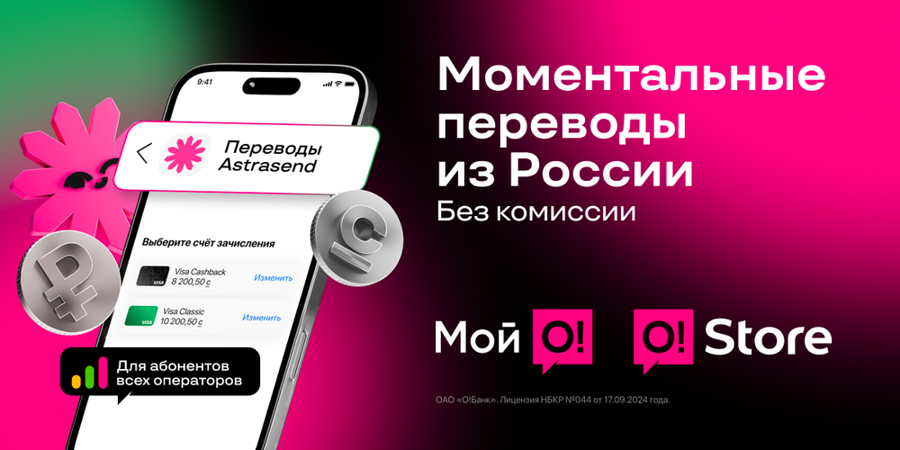Переводы из России в «Мой О!» и O!Store — моментально, удобно и без комиссии изображение публикации