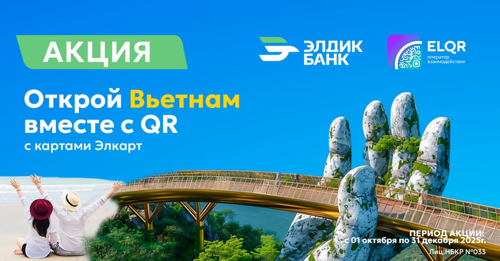 Акция «Открой Вьетнам вместе с QR» от «Элдик Банка» и МПЦ! изображение публикации