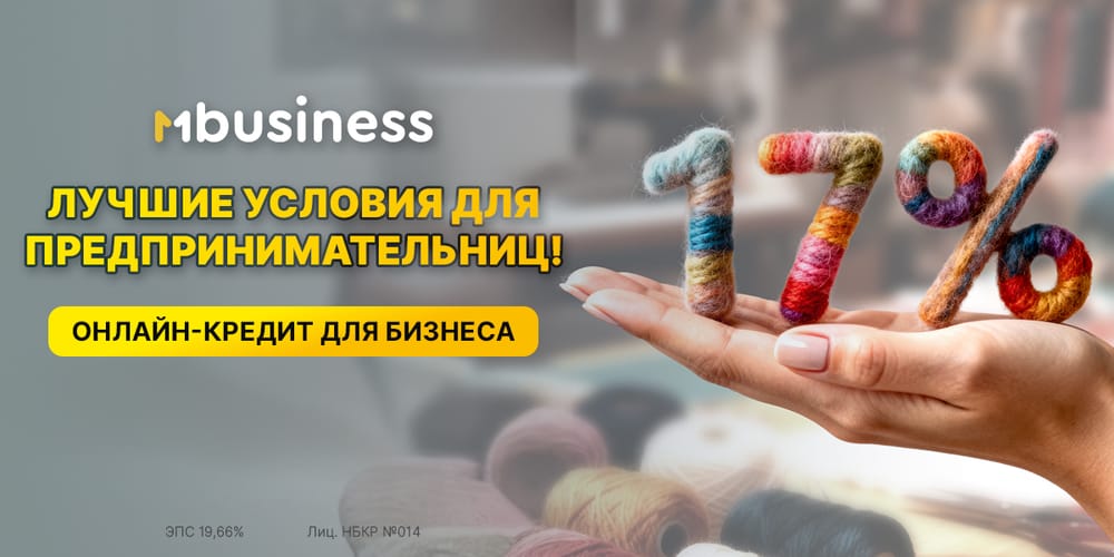 MBusiness запускает акцию «Business Women»: Кредиты для предпринимательниц всего под 17% годовых! изображение публикации