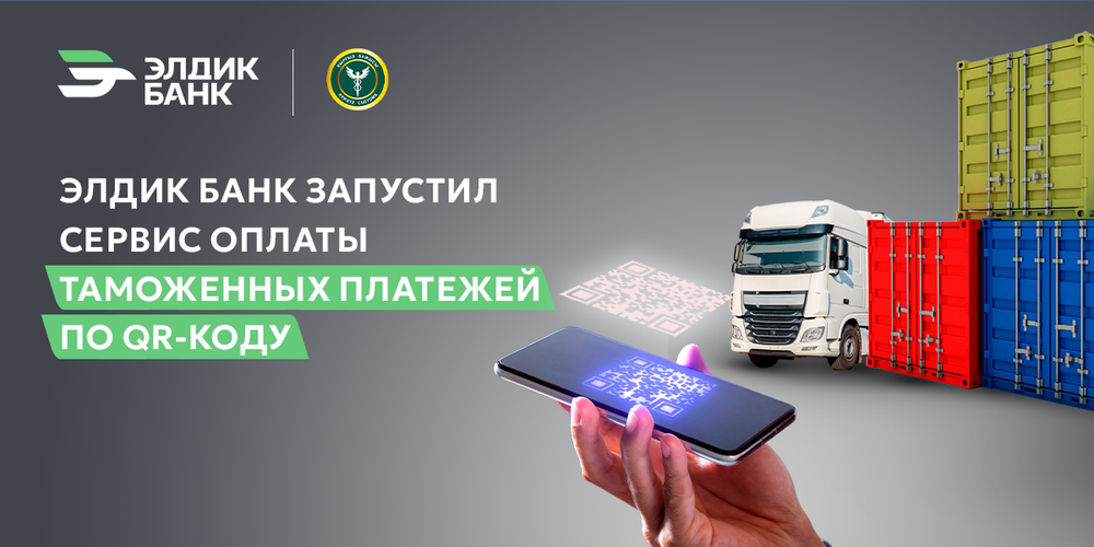 Элдик Банк запустил сервис оплаты таможенных платежей по QR-коду изображение публикации